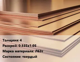 Латунный лист 4 0.335х1.05 Марка: Л63т твердый